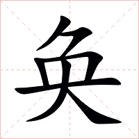奂字字形图片