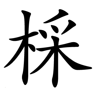 棌字字形图片