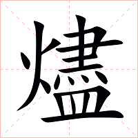 燼字字形图片