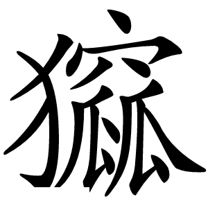 㺠字字形图片
