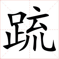 䟽字字形图片