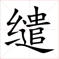 缱字字形图片