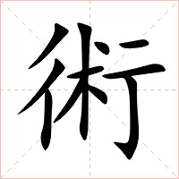術字字形图片
