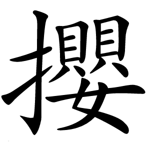 攖字字形图片