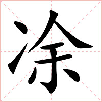 凃字字形