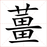 薑字字形图片
