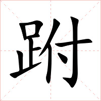 跗字字形图片