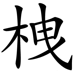 栧字字形图片