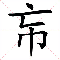 㠵字字形图片