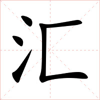 汇字字形图片