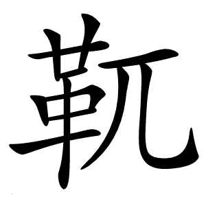 靰字字形图片