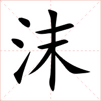 沫字字形图片