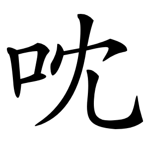 㕪字字形图片