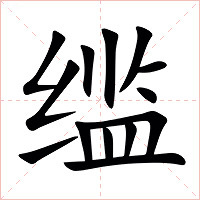 䍀字字形图片