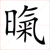 暣字字形图片
