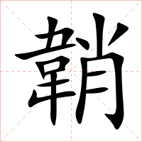 韒字字形图片