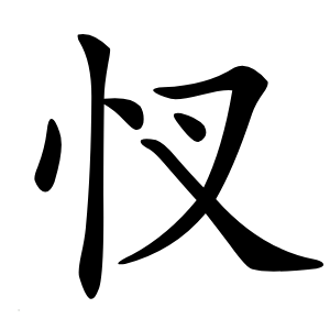 㣾字字形图片