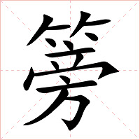 篣字字形图片