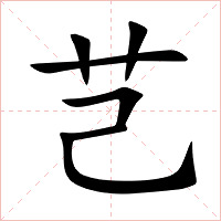 芑字字形图片