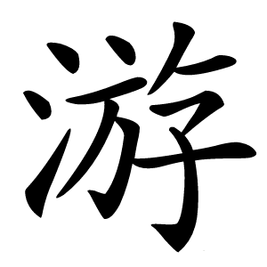 游字字形图片