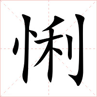 悧字字形图片