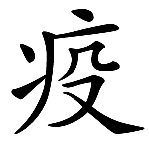疫字字形图片