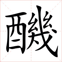 䤒字字形图片