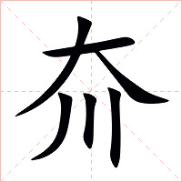 夼字字形图片