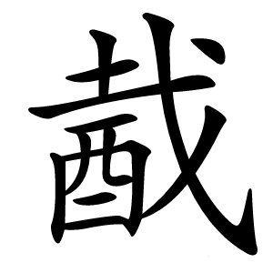 酨字字形