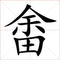 畬字字形图片