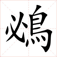 鴓字字形图片