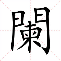 闌字字形图片