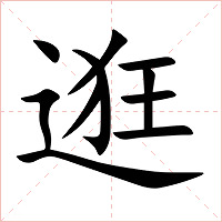 逛字字形图片