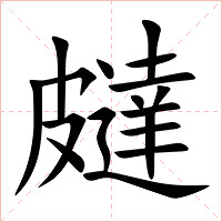 㿹字字形