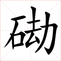 䂶字字形图片