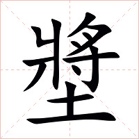 墏字字形图片