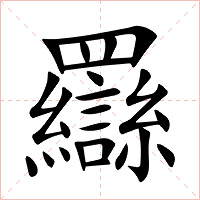 羉字字形图片