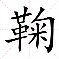 鞠字字形图片