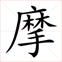 摩字字形