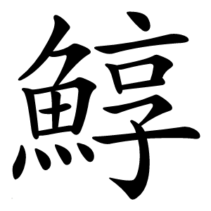 鯙字字形图片