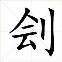 刽字字形图片