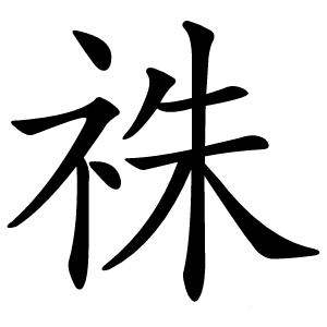 祩字字形图片