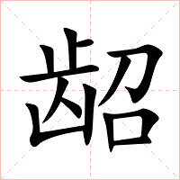 龆字字形图片