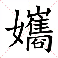 孈字字形图片