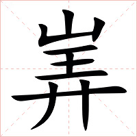 㟖字字形图片