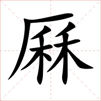 厤字字形图片