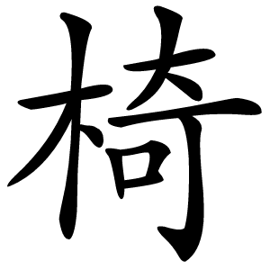 椅字字形图片