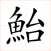 鮐字字形图片