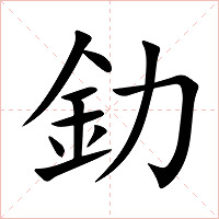 釛字字形图片