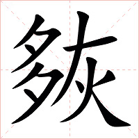 㷇字字形图片